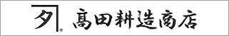 高田耕造商店